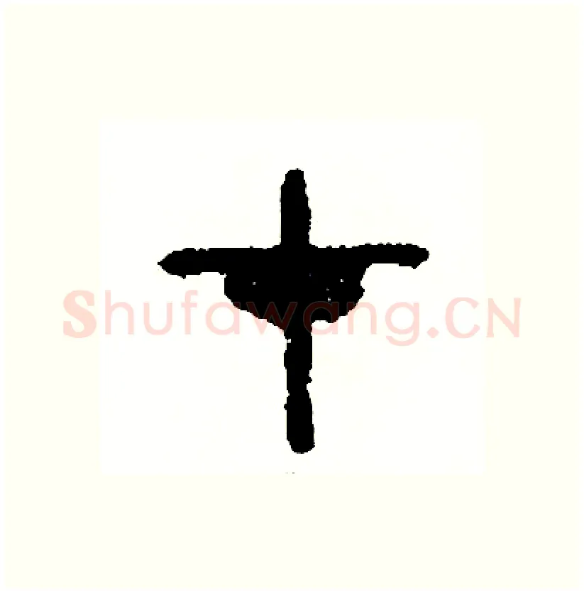 在硬笔篆书写法,摘自周稚云硬笔书法字帖