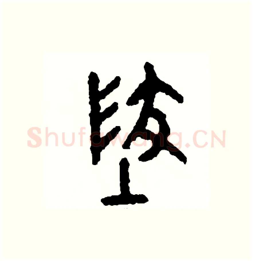 地硬笔篆书写法,摘自周稚云硬笔书法字帖