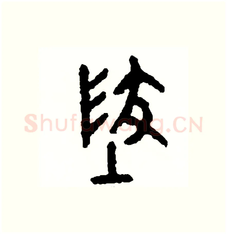 地硬笔篆书写法,摘自周稚云硬笔书法字帖