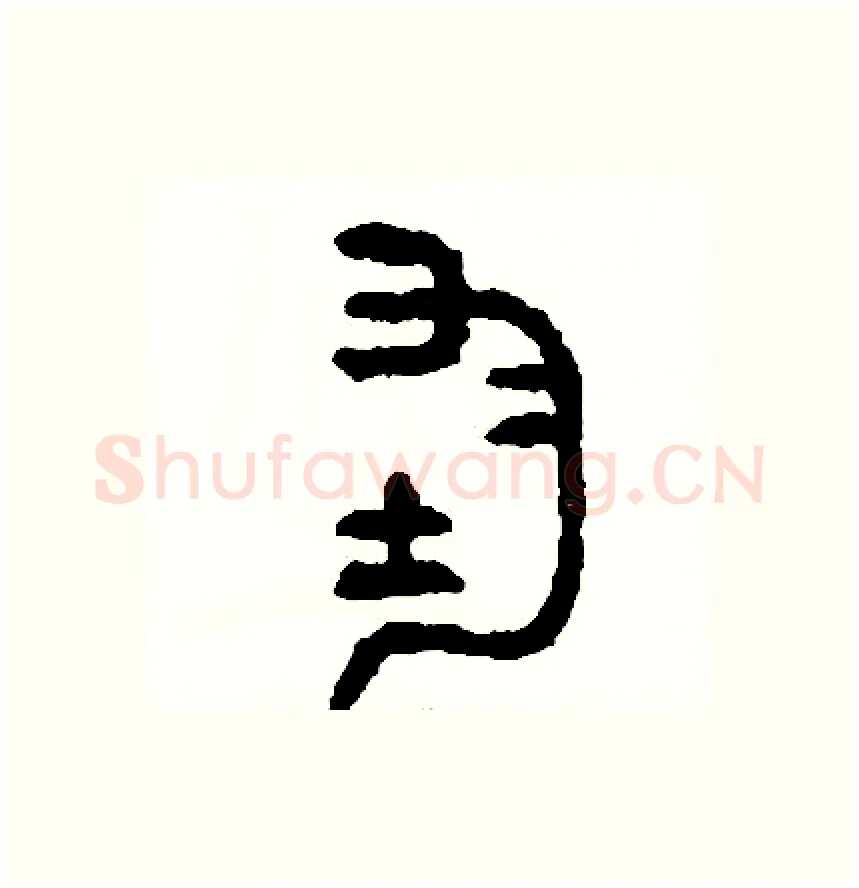 均硬笔篆书写法,摘自周稚云硬笔书法字帖