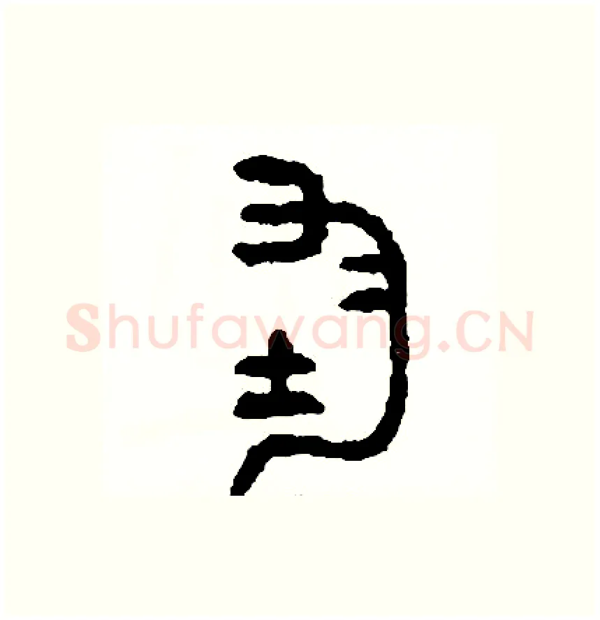 均硬笔篆书写法,摘自周稚云硬笔书法字帖