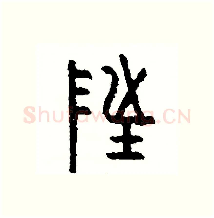 址硬笔篆书写法,摘自周稚云硬笔书法字帖