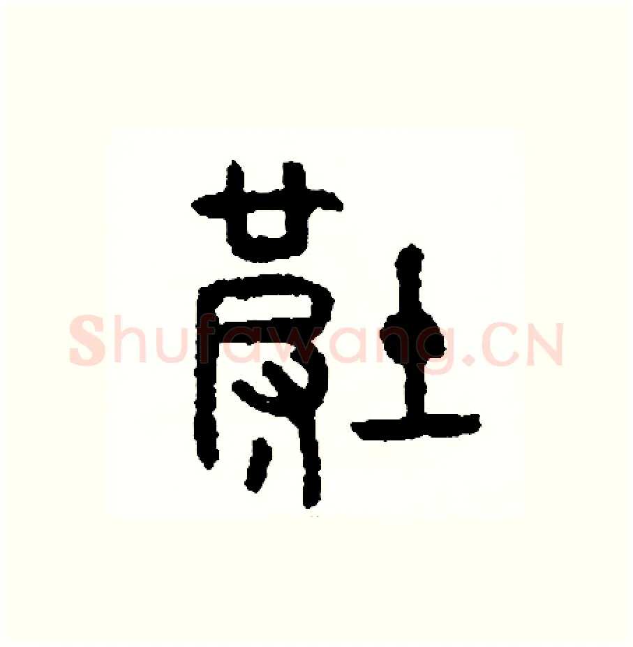 坡硬笔篆书写法,摘自周稚云硬笔书法字帖