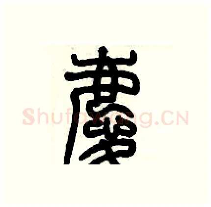 慶硬笔篆书写法,摘自历培坚硬笔书法字帖