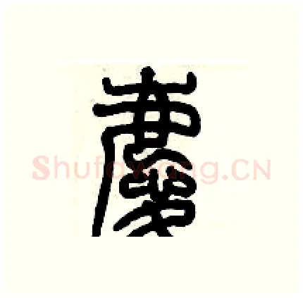慶硬笔篆书写法,摘自历培坚硬笔书法字帖