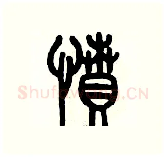 憤硬笔篆书写法,摘自历培坚硬笔书法字帖