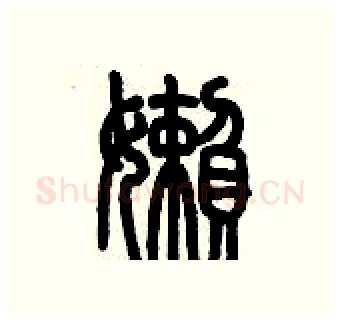 懶硬笔篆书写法,摘自历培坚硬笔书法字帖