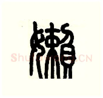 懶硬笔篆书写法,摘自历培坚硬笔书法字帖
