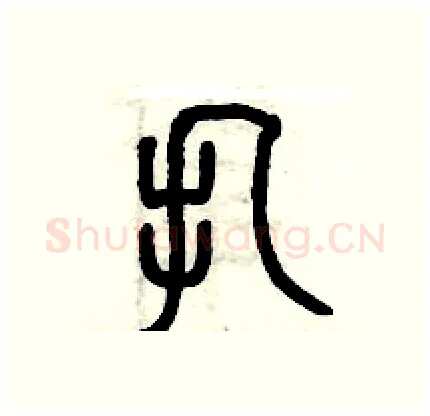 扎硬笔篆书写法,摘自历培坚硬笔书法字帖