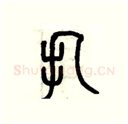 扎硬笔篆书写法,摘自历培坚硬笔书法字帖