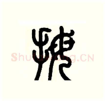 拇硬笔篆书写法,摘自历培坚硬笔书法字帖