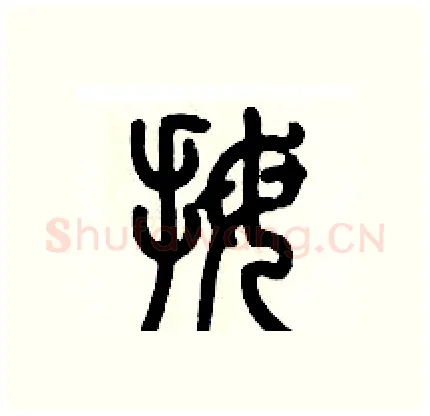 拇硬笔篆书写法,摘自历培坚硬笔书法字帖