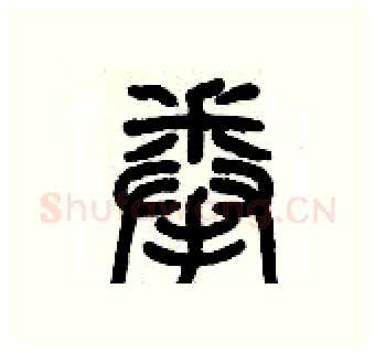 拳硬笔篆书写法,摘自历培坚硬笔书法字帖