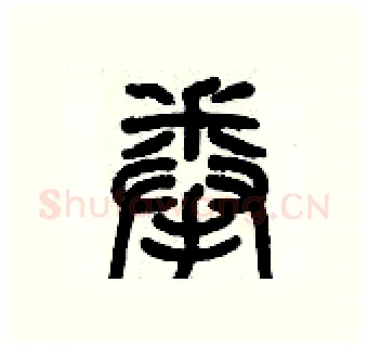 拳硬笔篆书写法,摘自历培坚硬笔书法字帖
