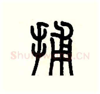 捕硬笔篆书写法,摘自历培坚硬笔书法字帖