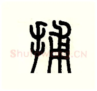 捕硬笔篆书写法,摘自历培坚硬笔书法字帖