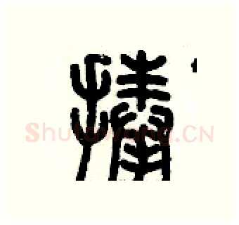 捧硬笔篆书写法,摘自历培坚硬笔书法字帖