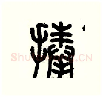 捧硬笔篆书写法,摘自历培坚硬笔书法字帖