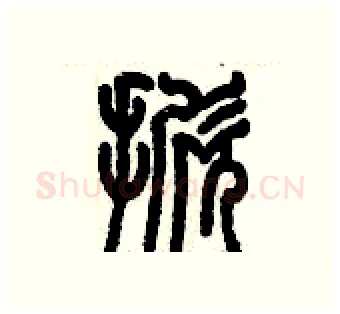 掀硬笔篆书写法,摘自历培坚硬笔书法字帖