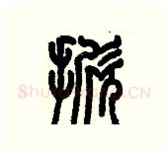 掀硬笔篆书写法,摘自历培坚硬笔书法字帖