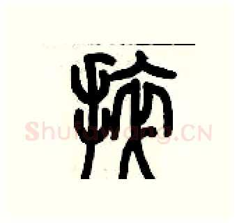 捽硬笔篆书写法,摘自历培坚硬笔书法字帖
