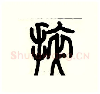 捽硬笔篆书写法,摘自历培坚硬笔书法字帖