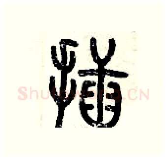 插硬笔篆书写法,摘自历培坚硬笔书法字帖