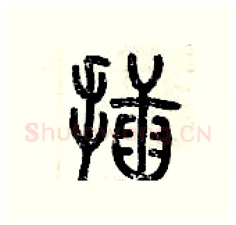 插硬笔篆书写法,摘自历培坚硬笔书法字帖