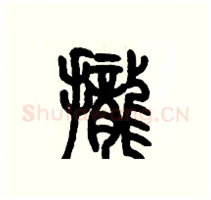攏硬笔篆书写法,摘自历培坚硬笔书法字帖