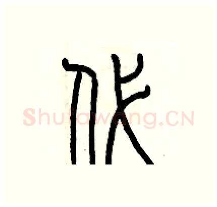 代硬笔篆书写法,摘自历培坚硬笔书法字帖