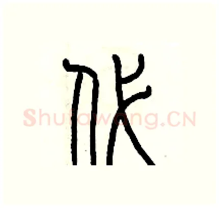 代硬笔篆书写法,摘自历培坚硬笔书法字帖