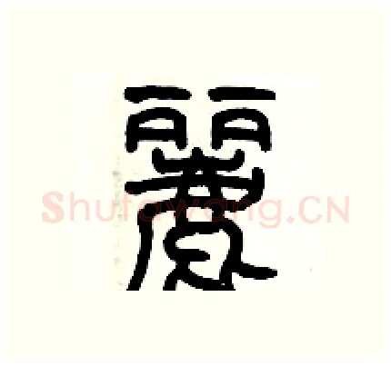 麗硬笔篆书写法,摘自历培坚硬笔书法字帖