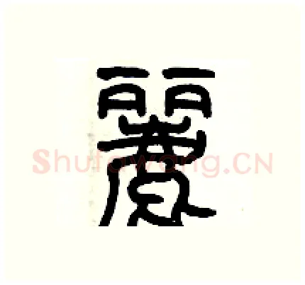 麗硬笔篆书写法,摘自历培坚硬笔书法字帖