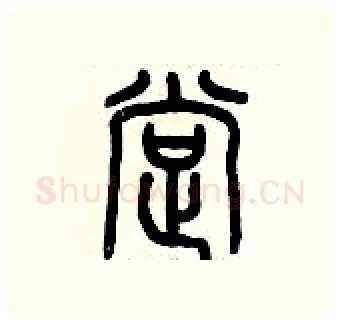 撑硬笔篆书写法,摘自历培坚硬笔书法字帖