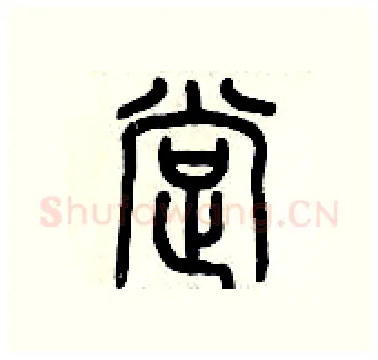 撑硬笔篆书写法,摘自历培坚硬笔书法字帖