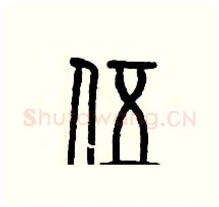伍硬笔篆书写法,摘自历培坚硬笔书法字帖