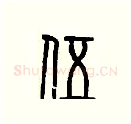 伍硬笔篆书写法,摘自历培坚硬笔书法字帖