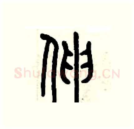 伸硬笔篆书写法,摘自历培坚硬笔书法字帖