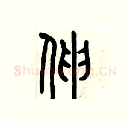 伸硬笔篆书写法,摘自历培坚硬笔书法字帖