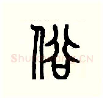 俗硬笔篆书写法,摘自历培坚硬笔书法字帖