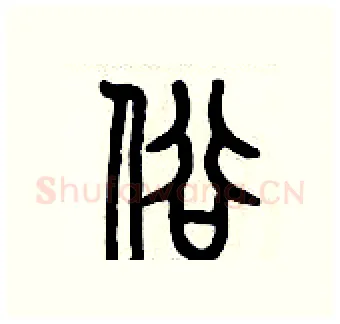 俗硬笔篆书写法,摘自历培坚硬笔书法字帖