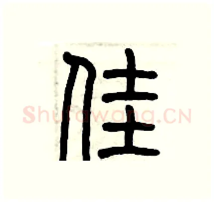 佳硬笔篆书写法,摘自历培坚硬笔书法字帖