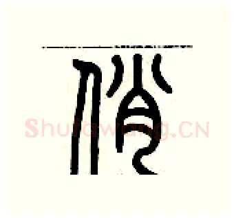 俏硬笔篆书写法,摘自历培坚硬笔书法字帖