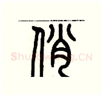 俏硬笔篆书写法,摘自历培坚硬笔书法字帖