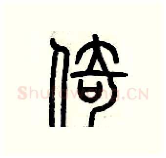 倚硬笔篆书写法,摘自历培坚硬笔书法字帖
