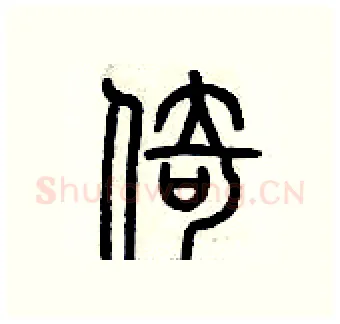 倚硬笔篆书写法,摘自历培坚硬笔书法字帖