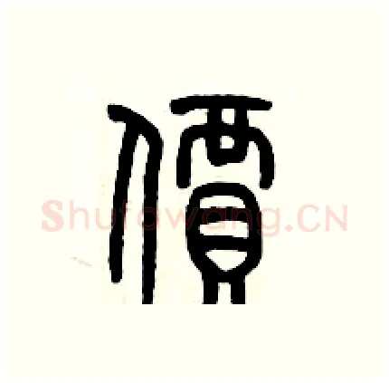 價硬笔篆书写法,摘自历培坚硬笔书法字帖