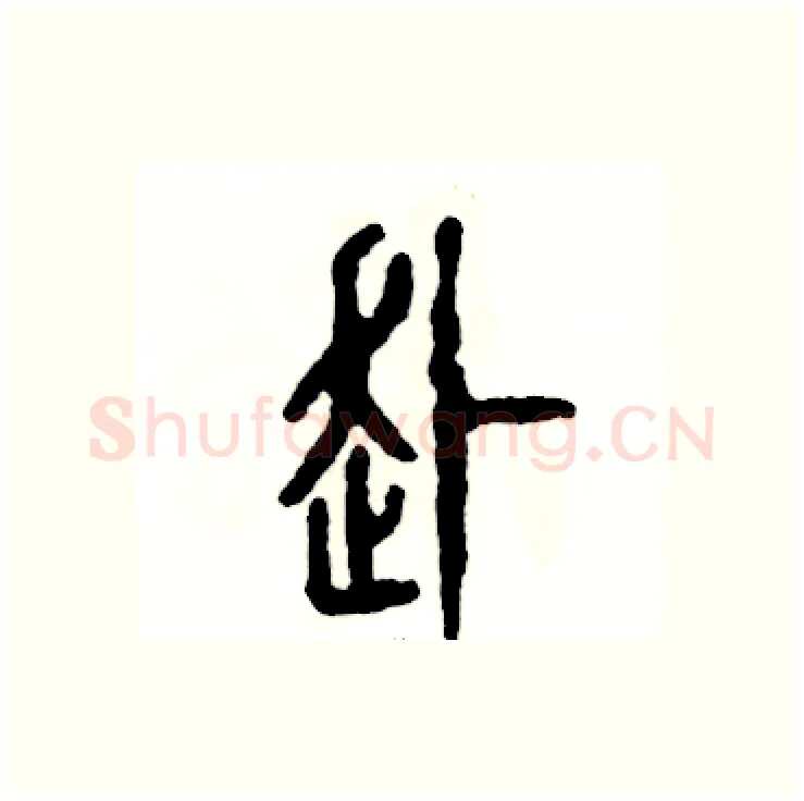 赴硬笔篆书写法,摘自张恒成硬笔书法字帖