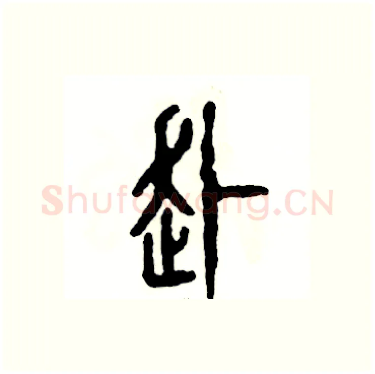 赴硬笔篆书写法,摘自张恒成硬笔书法字帖