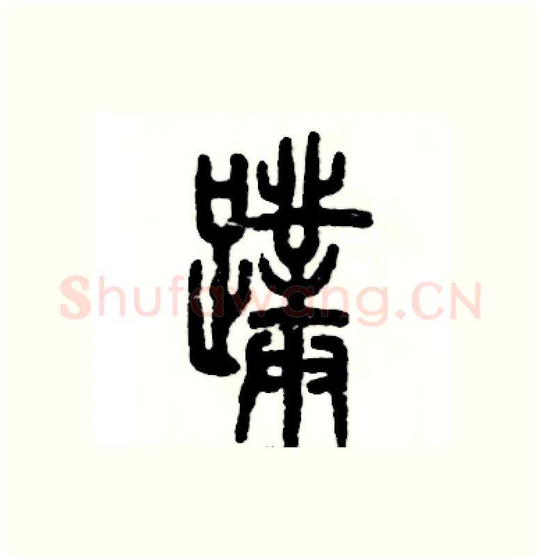 蹼硬笔篆书写法,摘自张恒成硬笔书法字帖